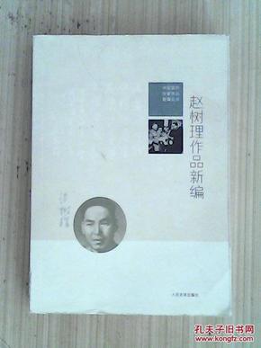 中国现代作家作品新编丛书：赵树理作品新编