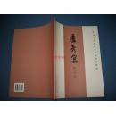 卢秀宴作品选--大16开