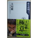 ◇日文原版书 大局観 自分と闘って负けない心  羽生善治