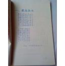 1452、毛主席语录 毛泽东思想红卫兵沈中教工红色造反团、辽宁省实验中学指挥部，52页，32开，9品。油印。