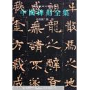 中国碑刻全集 全6册