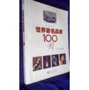 世界著名品牌100讲 正版品优(送精美磁性书签1枚)