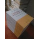 马克思主义理论研究和建设工程重点教材【共15册合售 具体书名详见描述】