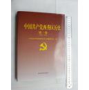 中国共产党西秀区历史第一卷（版次年代请看图，售后不议不退）