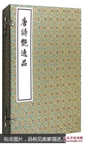 唐诗艳逸品（套装1-4册）