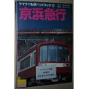 ◇日文原版书 京浜急行 日本电气火车大量彩色老照片