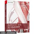 AutoCAD 2016 官方标准教程 9787121286308