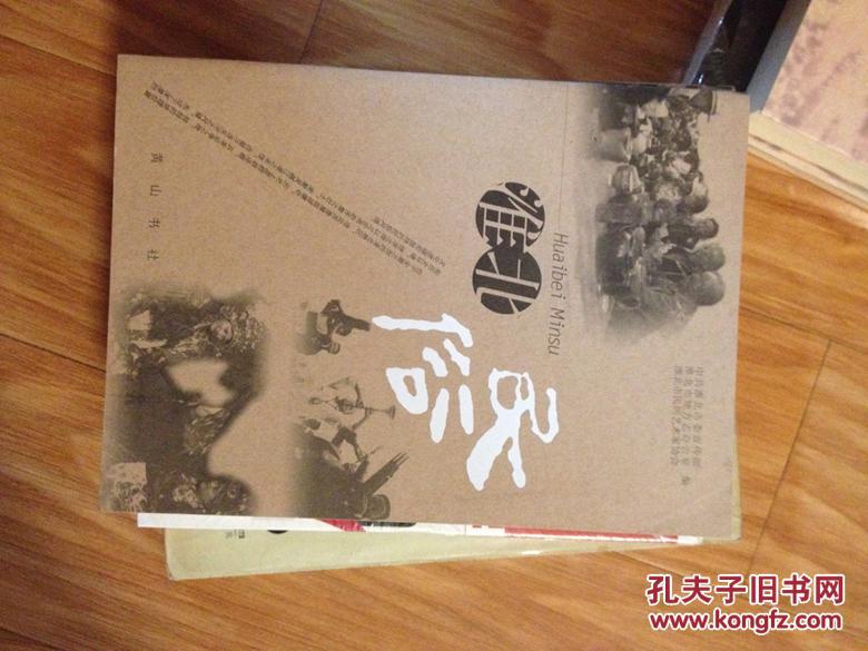 点击查看原图 《淮北民俗》全面介绍淮北历史文化民俗全面,现货!