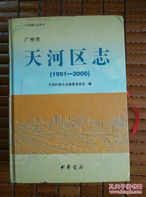 广州市天河区志:1991-2000