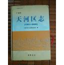 广州市天河区志:1991-2000
