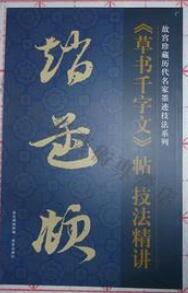 赵孟頫草书千字文帖技法精讲/故宫珍藏历代名家墨迹技法系列 正版