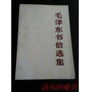 正版现货《毛泽东书信选集》全1册 本集选入毛泽东同志1920年 至 1965年期间372封书信 其中大多数是第一次公开发表【库存图书 近全新“扉页上下端空白处及书口空白处有：自然泛黄及小渍印痕迹。”】