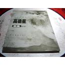 当代艺术家：高德星画集（1985-1997）