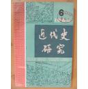 近代史研究1984.6（书脊粘纸）