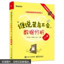 谁说菜鸟不会数据分析(入门篇)(纪念版)(全彩) 9787121287985