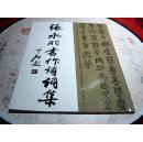 张永明书作诗词集