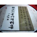 张永明书作诗词集【装订：平装 开本：大16开】