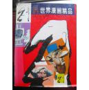 【世界漫画精品】8开精装 漓江出版社1995年出版