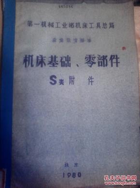 第一机械工业部机床工具总局 机床基础 零部件S类附件