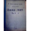 第一机械工业部机床工具总局 机床基础 零部件S类附件