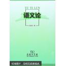 语义论