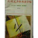 软硬笔多体书法字帖—名人名言·爱情格言·喜庆赠言【一版一印仅印5千册】