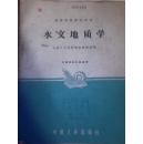 高等学校教学用书—水文地质学 （只限学校内部使用） 中国工业出版社