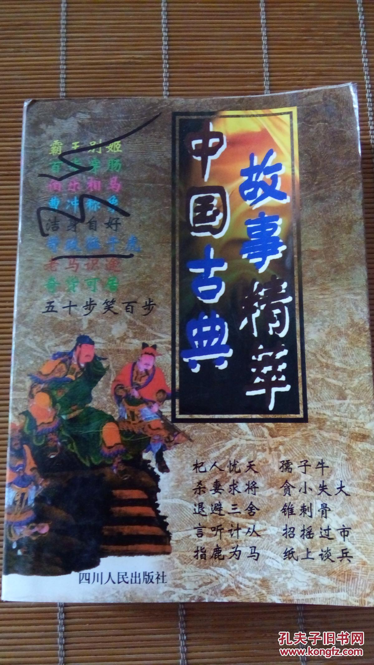 中国古典故事精萃