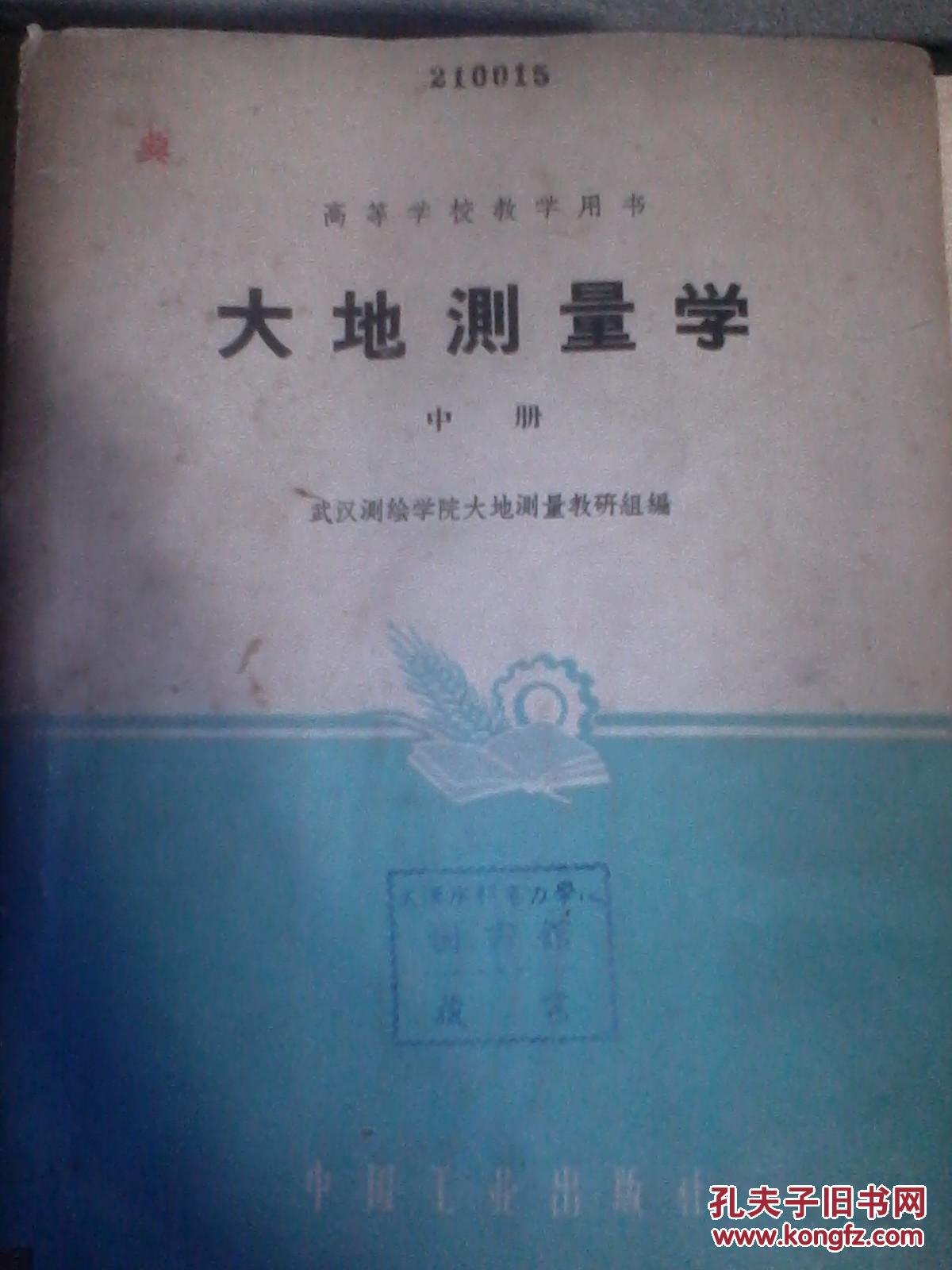 大地测量学（中册）