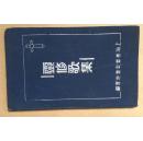 灵修歌集（16开，硬精装，1938年印）