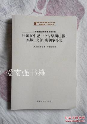 吐蕃在中亚：中古早期吐蕃、突厥、大食、唐朝争夺史