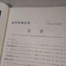 创刊号`当代外国文学`1980年