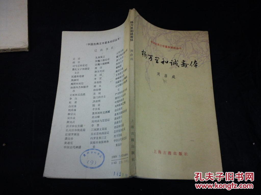 中国古典文学基本知识丛书：杨万里和诚斋体