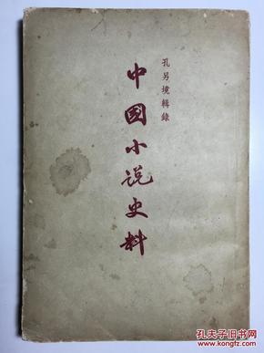 中国小说史料 一版一印