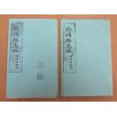 【复印件】抚顺县志略（两册）