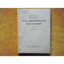 1964年土壤微生物学专业会议专题报告及研究报告摘要集