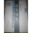 清史镜鉴-部级领导干部清史读本 第3辑