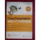 Creo Parametric基础入门与范例精通（中文版）（附DVD光盘1张）