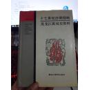 邊疆史地叢書：十七世紀沙俄侵略黑龍江流域史資料