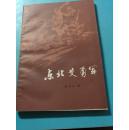 ZC10318   东北义勇军 全一册 1982年7月 黑龙江人民出版社 一版一印 13000册