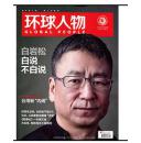 【人民日报社--环球人物大全】最新刊——《环球人物》杂志2016年第14期：白岩松、台湾新内阁、大张伟