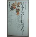 ◆日文原版书 日本人の行動様式―他律と集団の論理 荒木博之 (著)