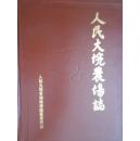 人民大垸农场志（1957-1987）