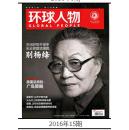 【人民日报社--环球人物大全】最新刊——《环球人物》杂志2016年第15期：送别杨绛