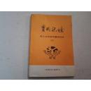 《实用记忆 成人文科高考辅导材料（七）》