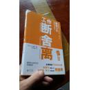 工作断舍离 首次用减法破解职场困局 让你在公司内部的人际关系以及与客户的关系都变得如鱼得水
