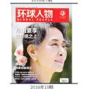 【人民日报社--环球人物大全】最新刊——《环球人物》杂志2016年第10期：昂山素季总统、李玟、戴秉国