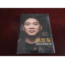 《创京东 刘强东亲述创业之路》16开精装 全新未开封