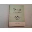 《实用记忆 成人文科高考辅导材料（九）》