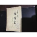 新编历史剧：洛阳宫（蒲剧演出本）